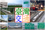 台湾交通系列