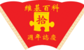 Wikipedia 10 HK Logo