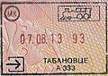 塔巴諾夫采（英语：Tabanovce）車站（近塞爾維亞邊界）鐵路旅行入境印章。