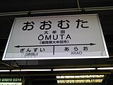 JR線駅名標