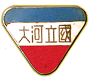 1942年國立河南大學校徽