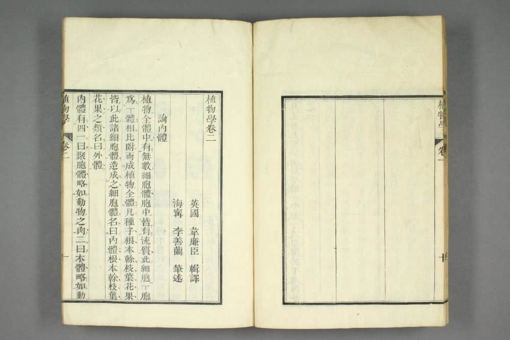 《植物学》(1858)第二卷开篇首次把“cell”翻译为“细胞”。此扫描档的原书藏于日本早稻田大学，带有日本的音注。