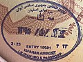 伊朗護照上的伊斯法罕國際機場入境印章。