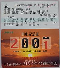 215(Go)号の乗車券