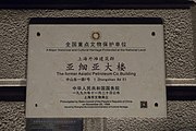 亚细亚大楼全国重点文物保护单位标志