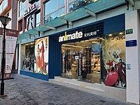 Animate上海大学路店