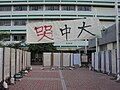 香港中文大學「哭中大事件」