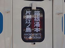 分割のある列車の方向幕の例（箱根湯本駅行きと片瀬江ノ島駅行きを連結）