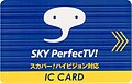 舊版SKY PerfecTV!HD智能卡