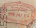 舊式伊朗護照上的梅赫拉巴德國際機場（德黑蘭）舊式出境印章。