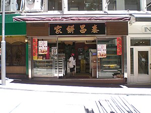 泰昌餅家總店（2007年）