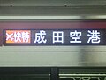 京急1000形電動列車 (第2代) 的全彩LED顯示