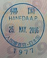 東京羽田機場的入境印章，「歸國」印章仅加蓋在日本護照上