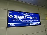 国際線ターミナル駅時代の駅名標（2017年）