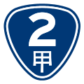 一般省道支線標誌（以台2甲線為例）