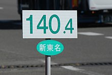 画像左 :従来は3色表示だった情報板の文字は7色化された。画像右 :新東名のキロポスト。100 m間隔で道路脇に設置している[376]。