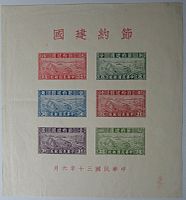 中華民國郵政（1941年）的 「節約建國」小全張