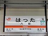 駅名標（2021年8月）