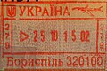 以色列護照上的基輔鮑里斯波爾國際機場入境印章（2015年）