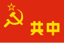 Flag of 中央蘇區 閩贛蘇區
