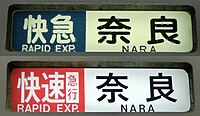 近鉄線内での快速急行幕と阪神線内での快速急行幕には違いがある。（上が阪神仕様、下が近鉄仕様）