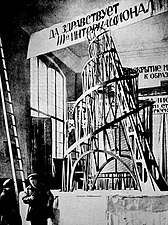 《塔特林塔》模型，弗拉基米爾·塔特林(1919年)
